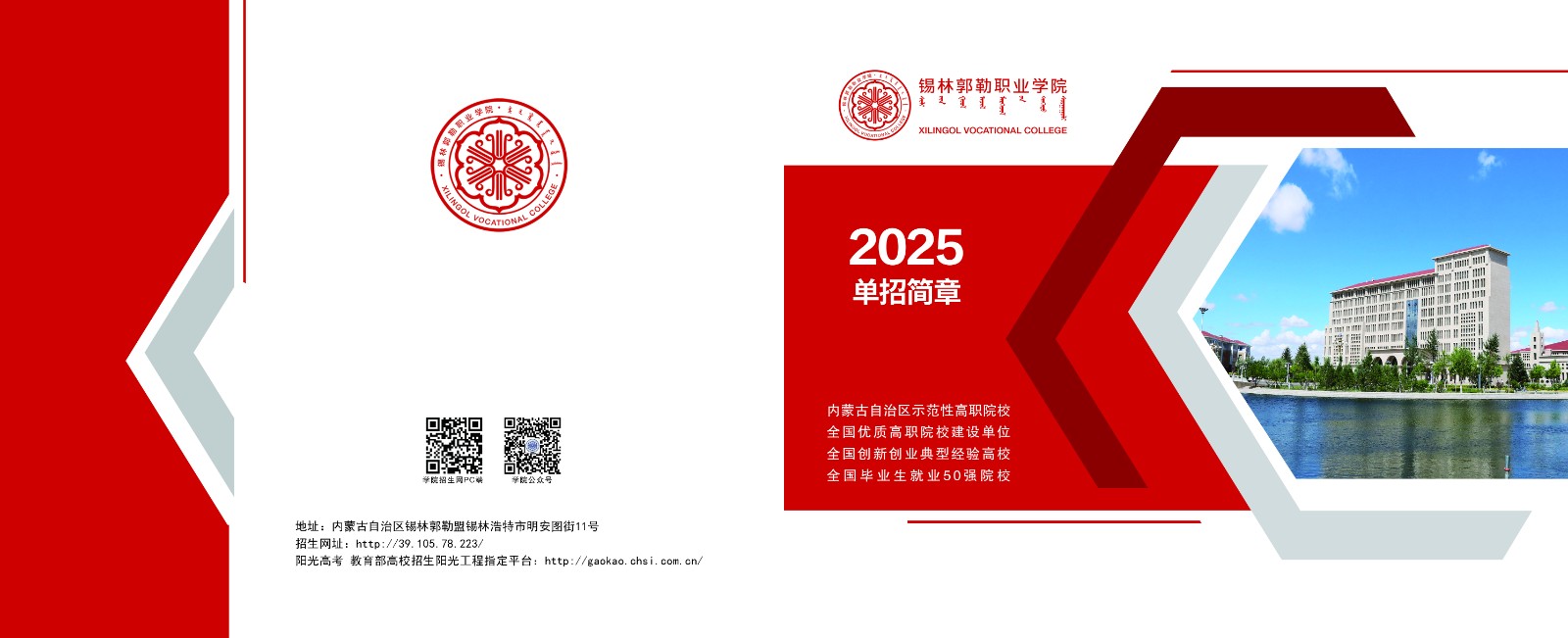 锡林郭勒职业学院2025年单独考试招生简章