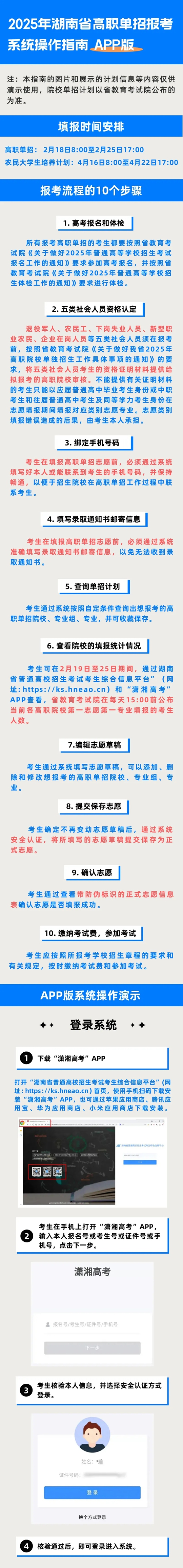 2025年湖南省高职单招报考系统操作指南（APP版）