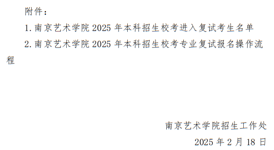 南京艺术学院2025年本科招生校考复试工作安排公告