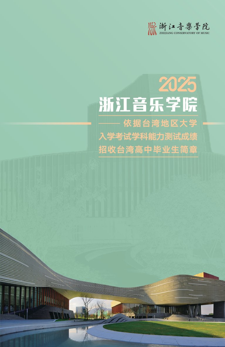 浙江音乐学院2025年依据台湾地区大学入学考试学科能力测试成绩招收台湾高中毕业生简章