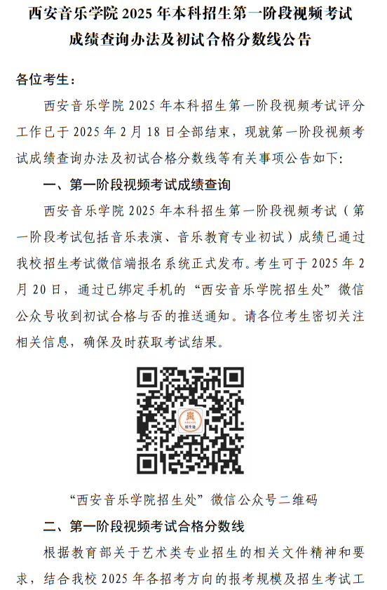 西安音乐学院2025年本科招生第一阶段视频考试成绩查询办法及初试合格分数线公告