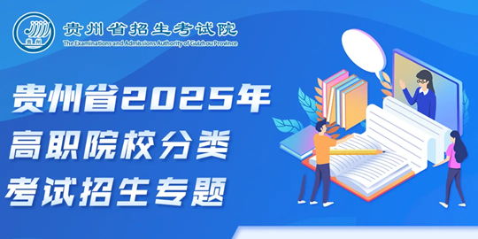 “贵州省2025年高职院校分类考试招生专题”上线了