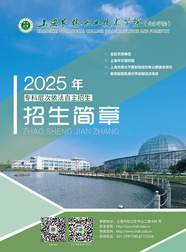 2025年上海农林职业技术学院专科层次依法自主招生简章