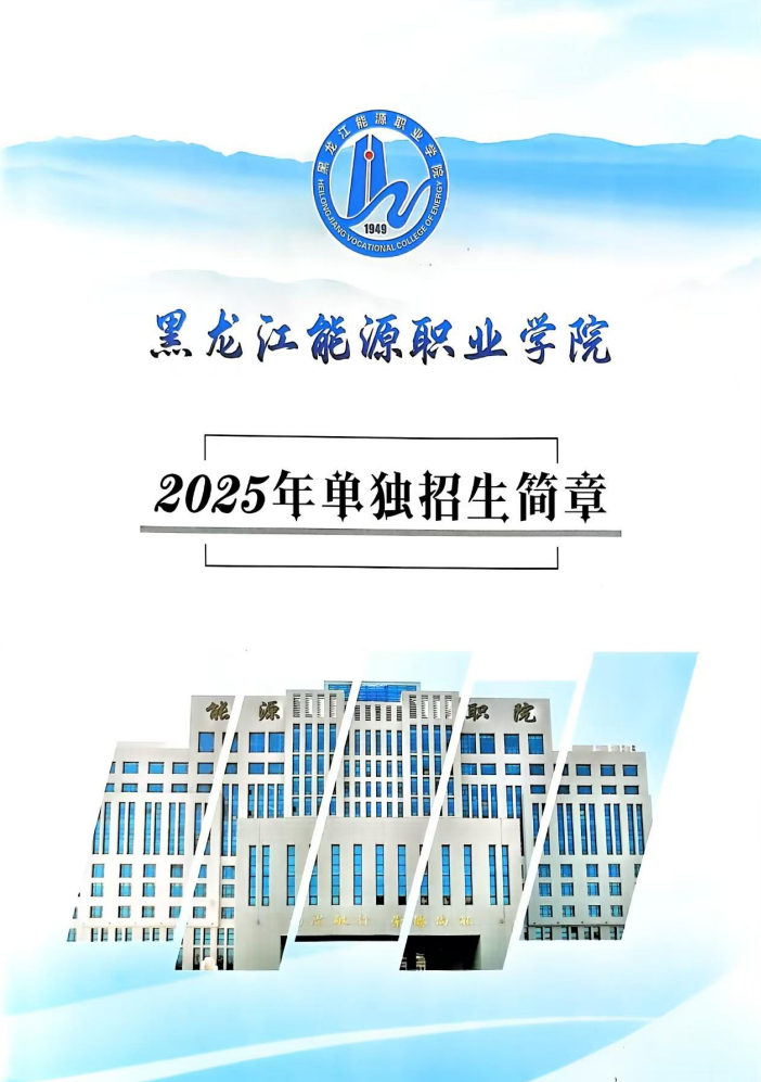 黑龙江能源职业学院2025年单独招生简章