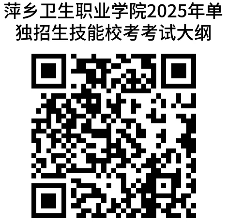 萍乡卫生职业学院2025年高职单独招生简章