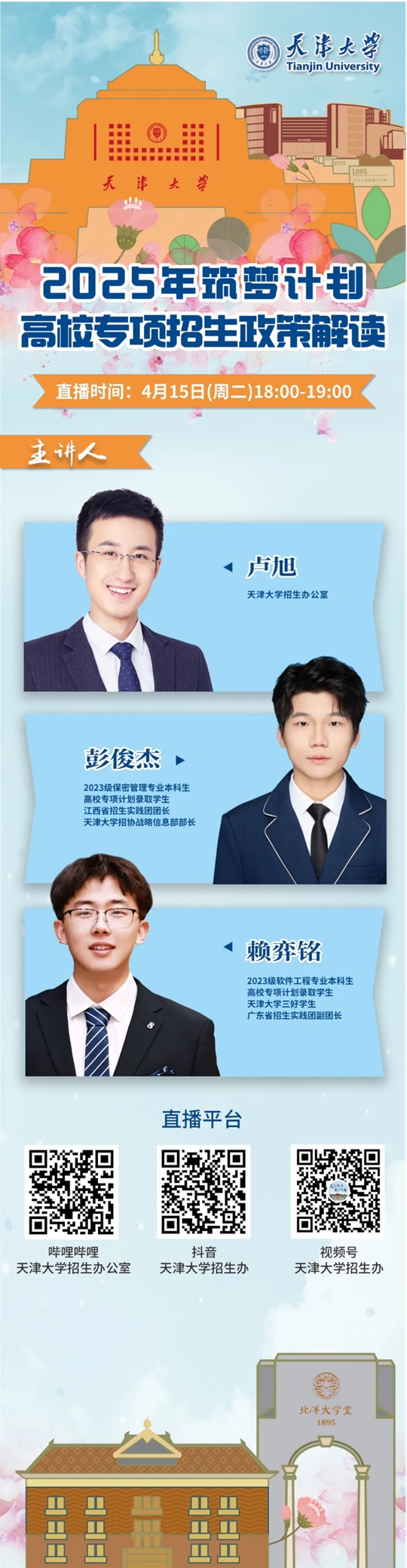 直播预告︱天津大学2025年“筑梦计划”高校专项招生政策解读