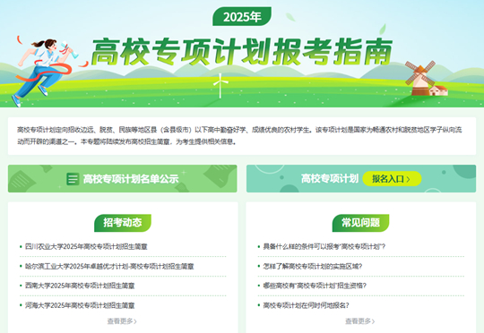 2025年陕西省高校专项计划报考指南