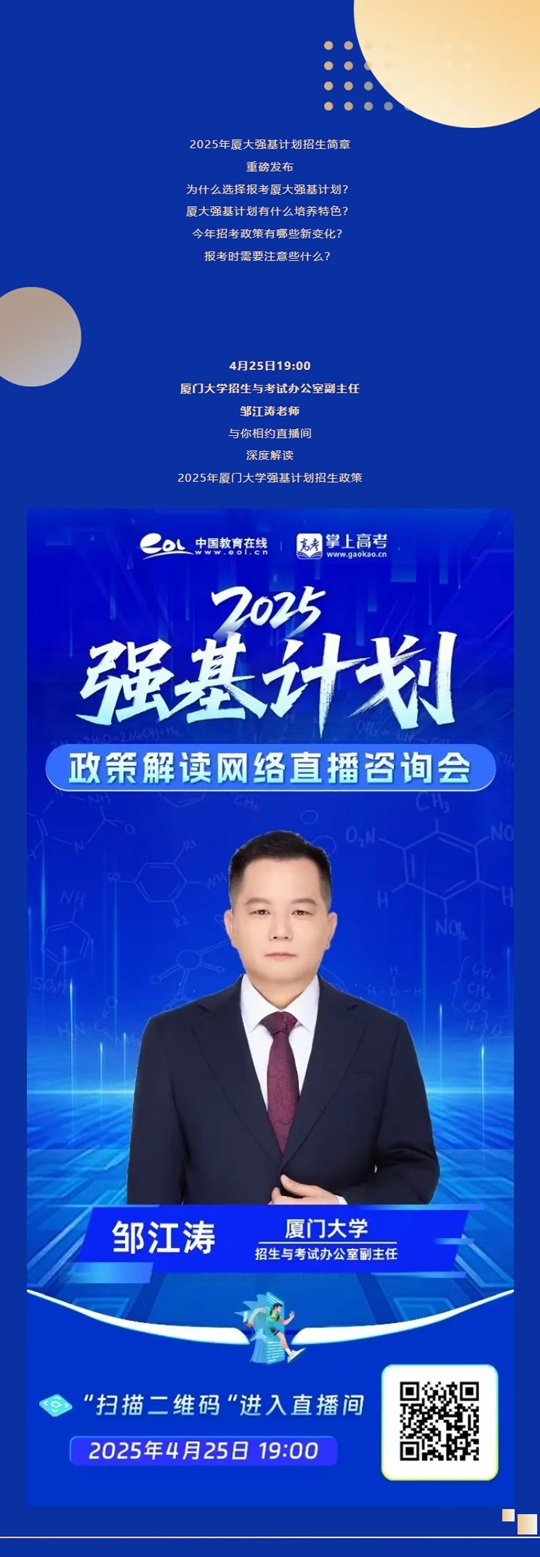 直播预告 | 2025年厦门大学强基计划招考政策（4月25日）
