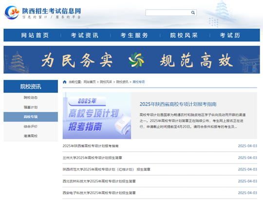 2025年陕西省高校专项计划报考指南