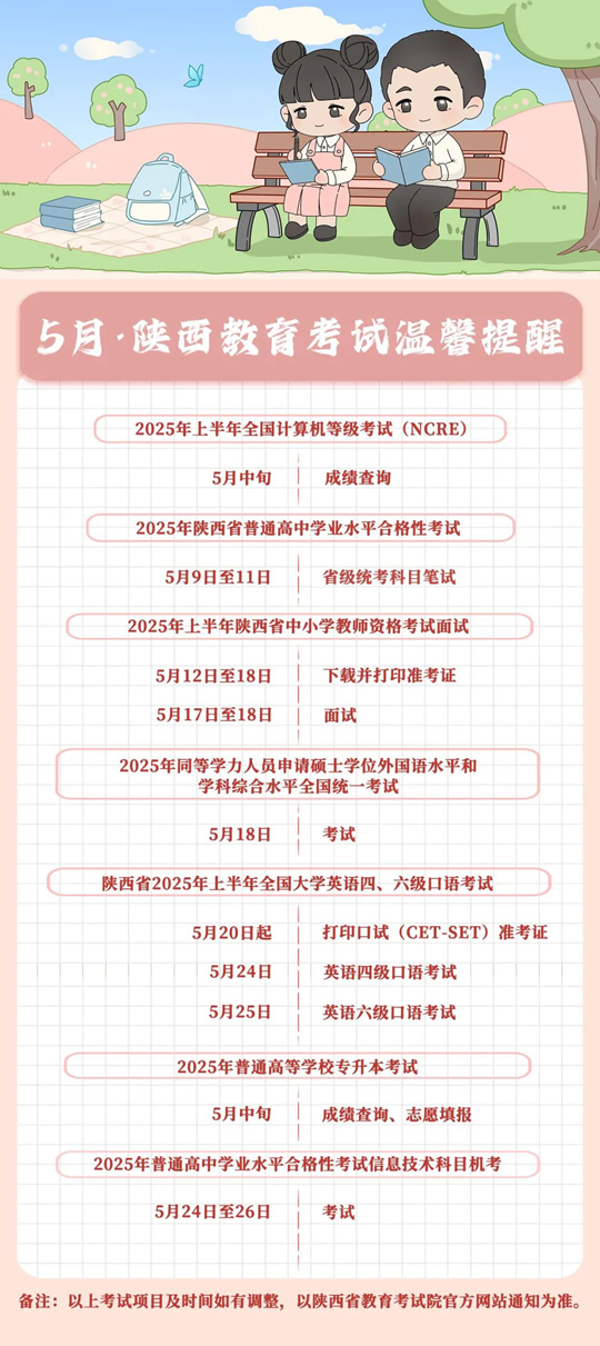 5月，陕西教育考试温馨提醒