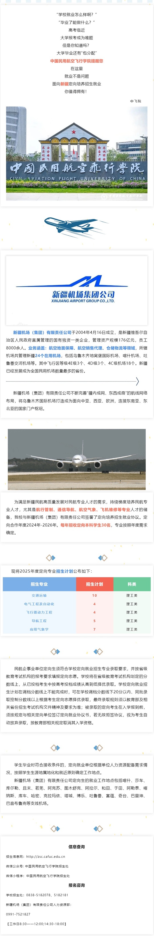 中国民用航空飞行学院2025年定向就业招生简章（面向新疆地区）