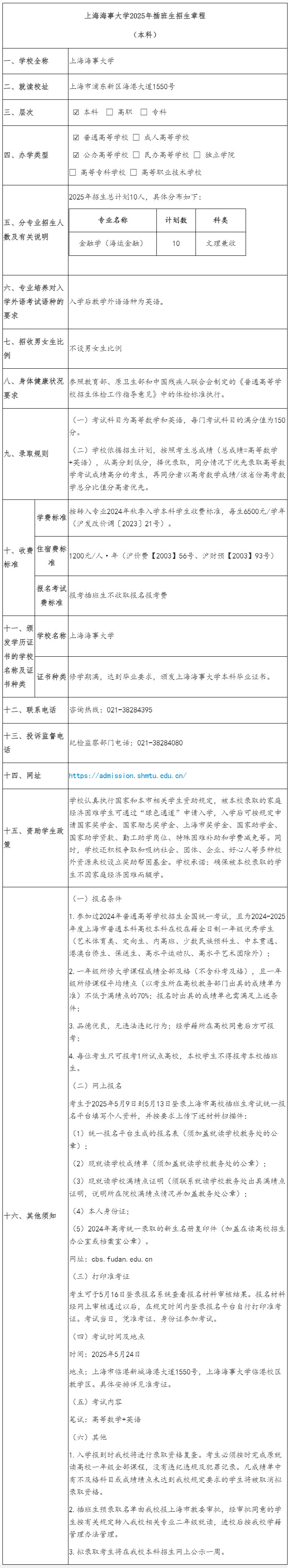 上海海事大学2025年插班生招生章程