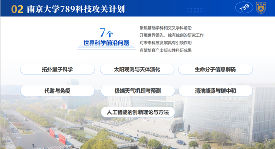 南京大学发布“789科技攻关计划”！