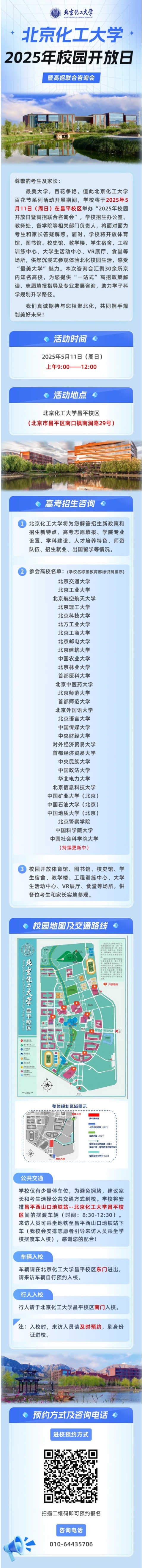 5月11日︱北京化工大学2025年校园开放日暨高招联合咨询会即将开启