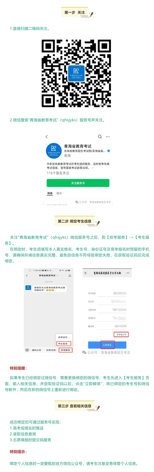 青海：@高考生 完成微信服务号绑定，只需简单三步