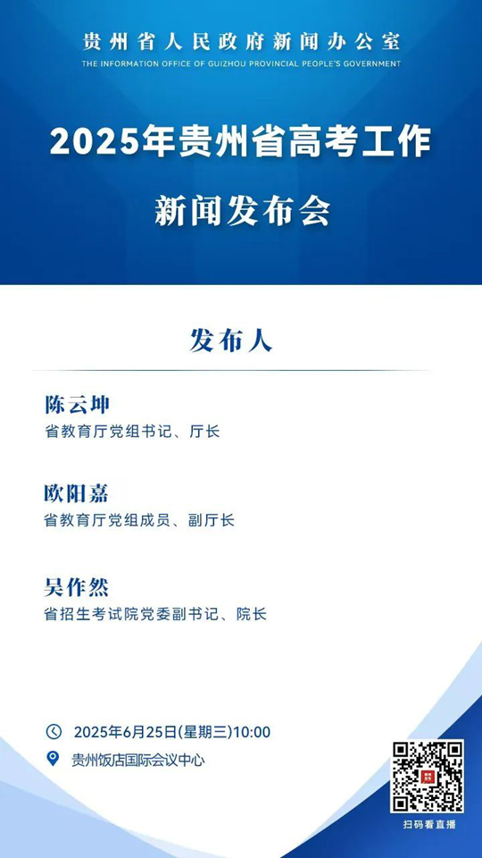 2025年贵州省高考工作新闻发布会将于6月25日10点举行