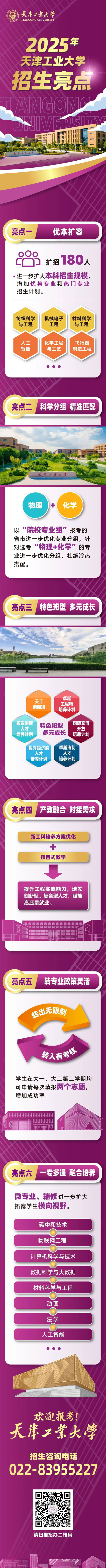 天津工业大学2025年本科招生亮点一图全知晓
