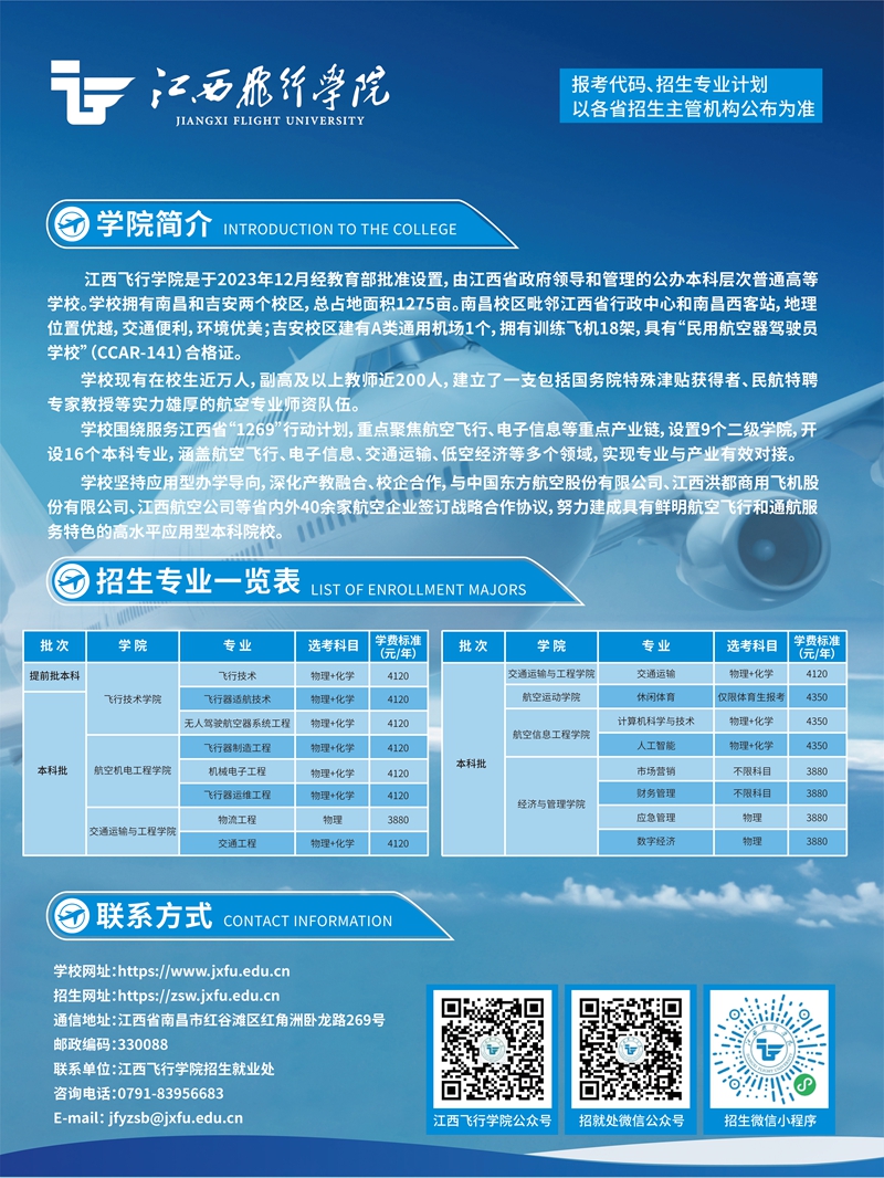 2025年江西飞行学院招生简章（图片版）