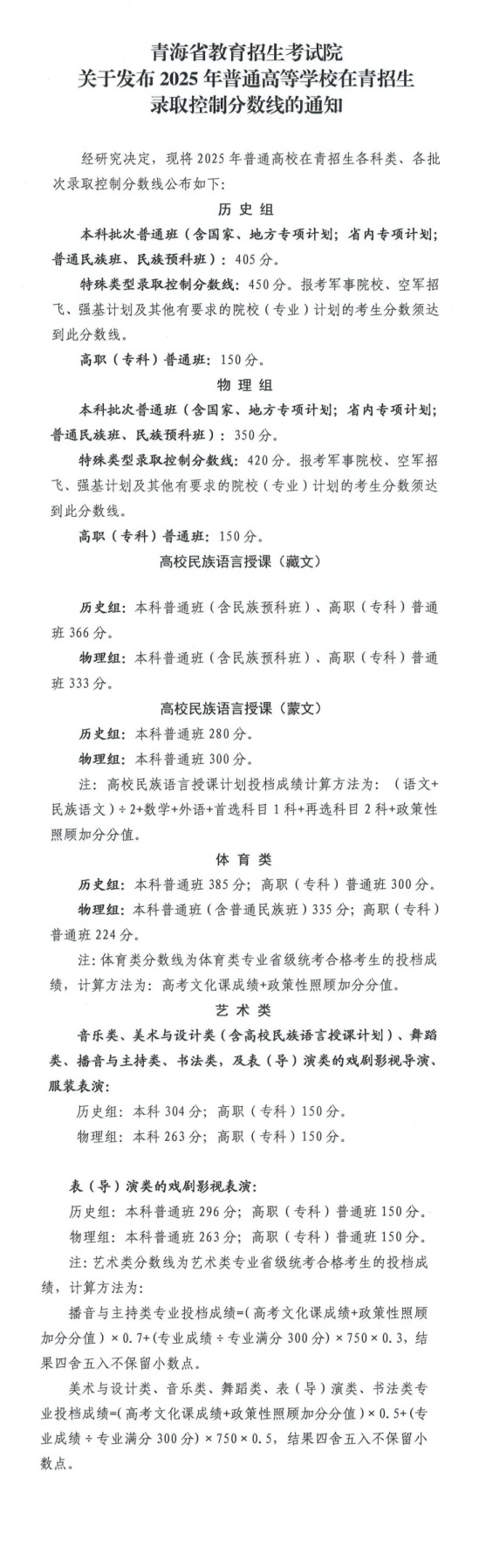 青海：关于发布2025年普通高等学校在青招生录取控制分数线的通知