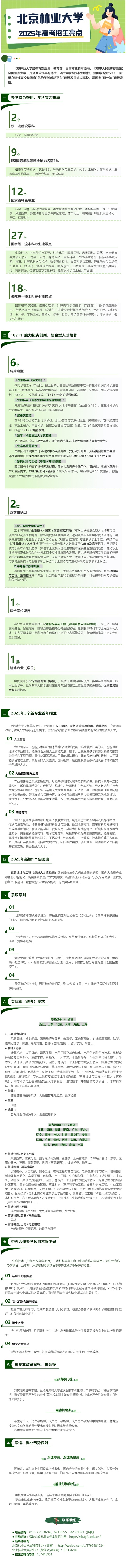 北京林业大学2025招生亮点出炉！