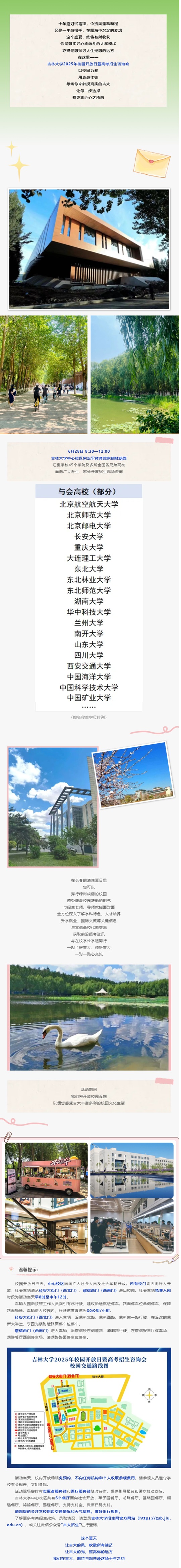 6月28日︱吉林大学2025年校园开放日暨高招咨询会，欢迎您！