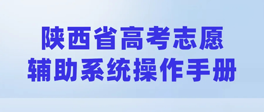 陕西省高考志愿辅助系统已上线!