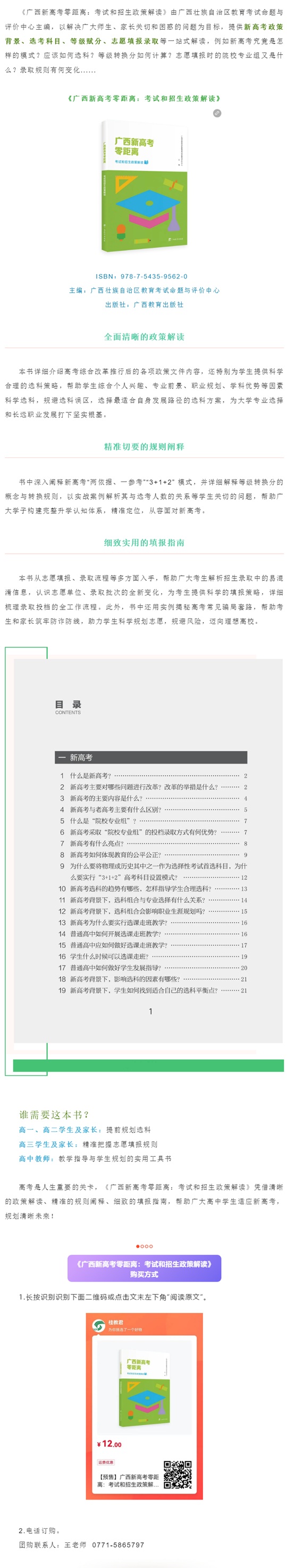 《广西新高考零距离：考试和招生政策解读》正式出版发行！