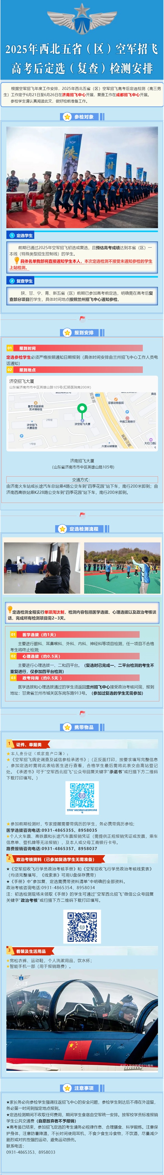 2025年西北五省（区）空军招飞高考后定选（复查）检测安排（高三男生）