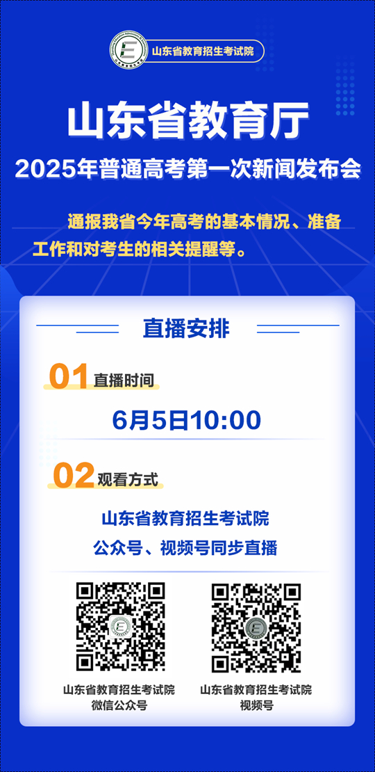 山东：涉及高考准备工作！2025年普通高考第一次新闻发布会敬请关注！