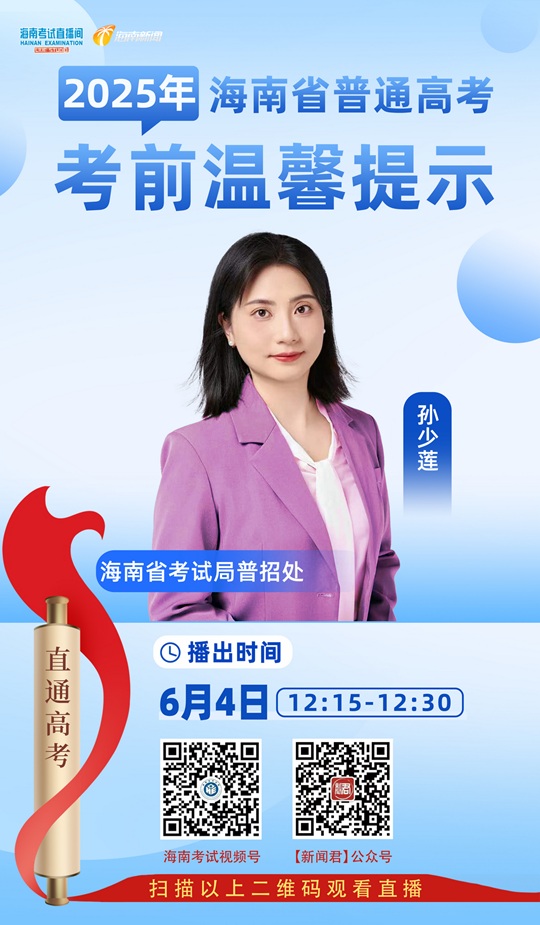 海南考试直播间开播:2025年海南省普通高考考前温馨提示
