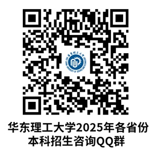 华东理工大学2025年招生政策热点问题
