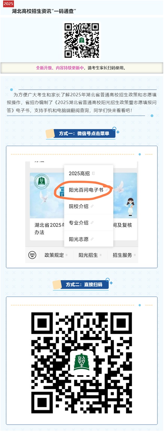 @湖北高考生，《2025湖北省普通高校阳光招生政策暨志愿填报问答》电子书来啦
