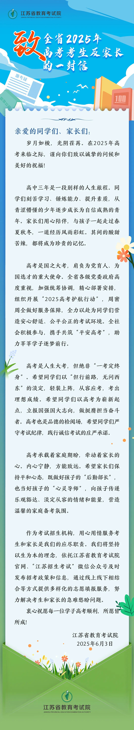 江苏省教育考试院致全省2025年高考考生及家长的一封信