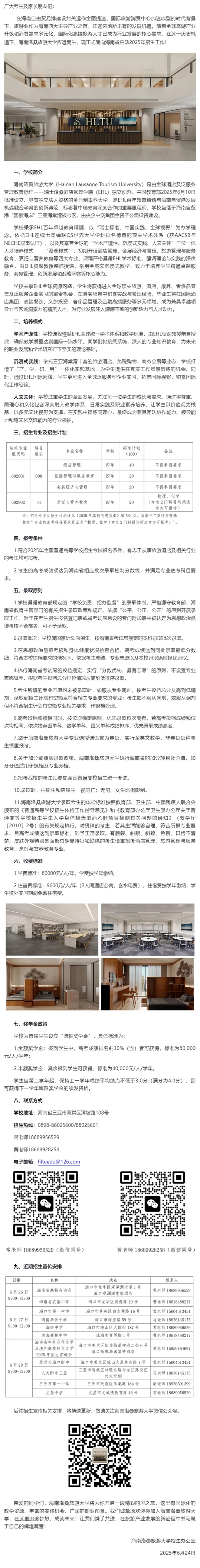 海南洛桑旅游大学2025年招生公告