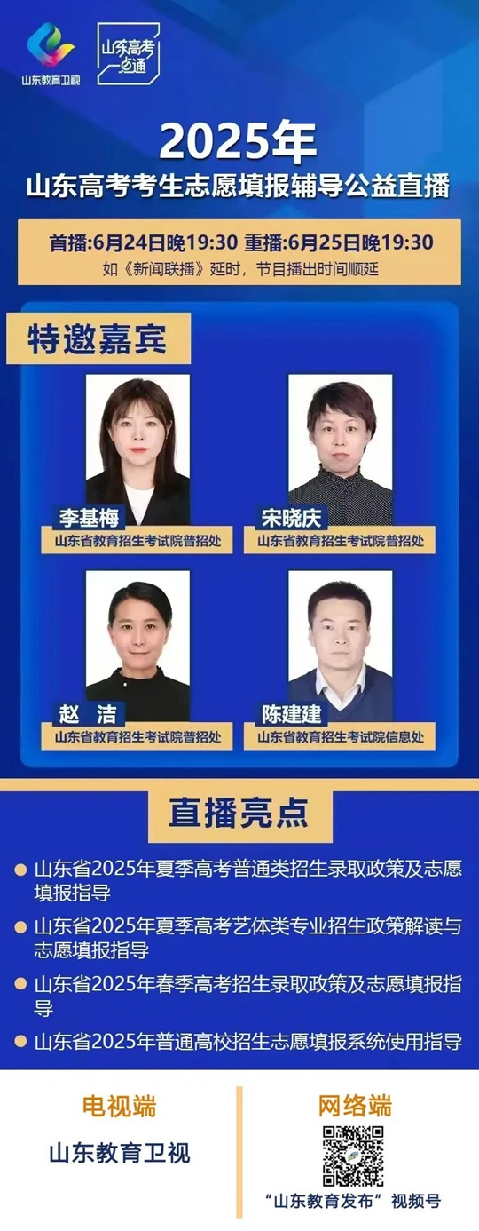 6月24日19:30︱山东高考考生志愿填报辅导公益直播