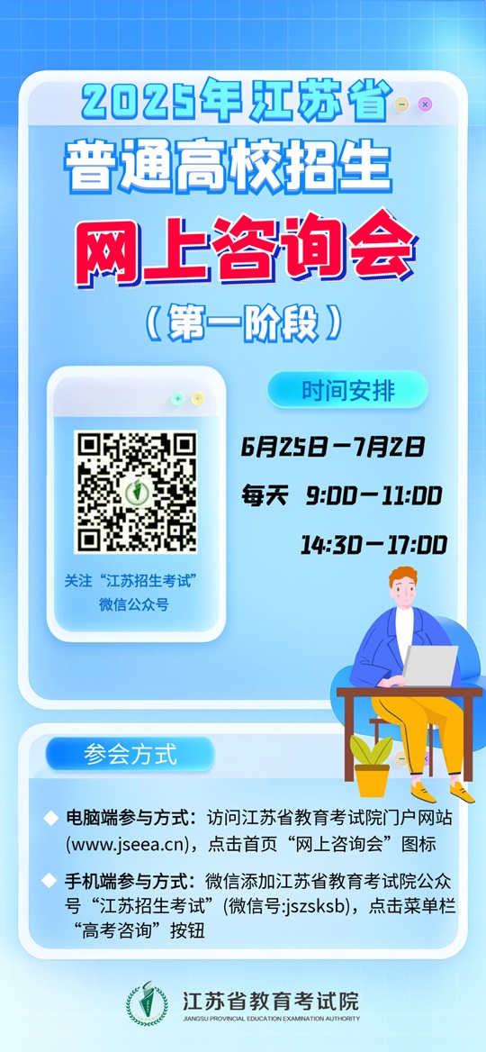 2025年江苏省普通高校招生网上咨询会来啦！