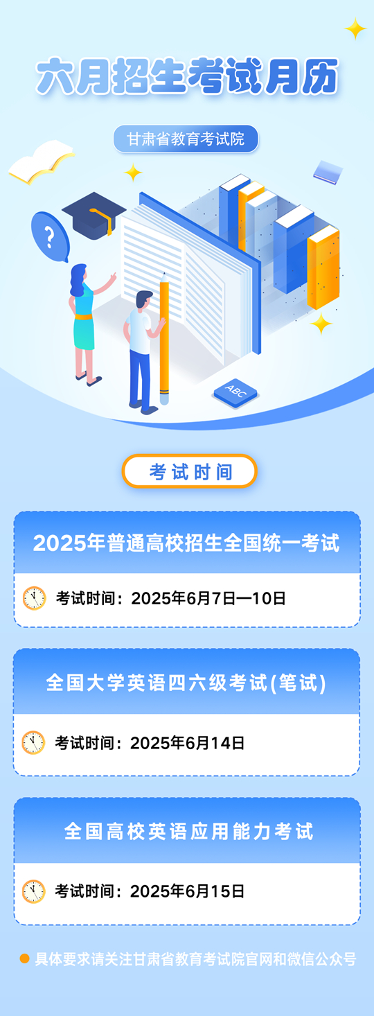 甘肃：六月招生考试月历