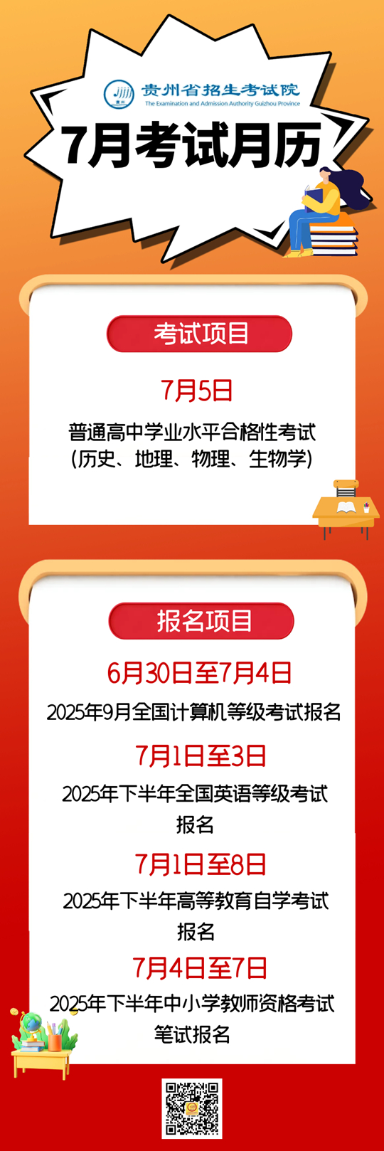 2025年7月贵州教育考试月历