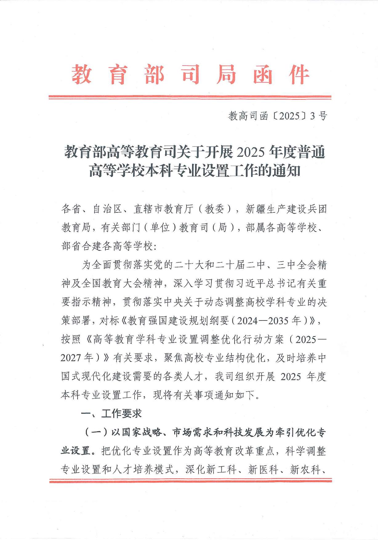 教育部高等教育司关于开展2025年度普通高等学校本科专业设置工作的通知