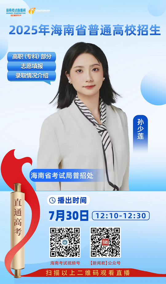 海南考试直播间开播：2025年海南省普通高校招生高职（专科）部分志愿填报及录取情况介绍