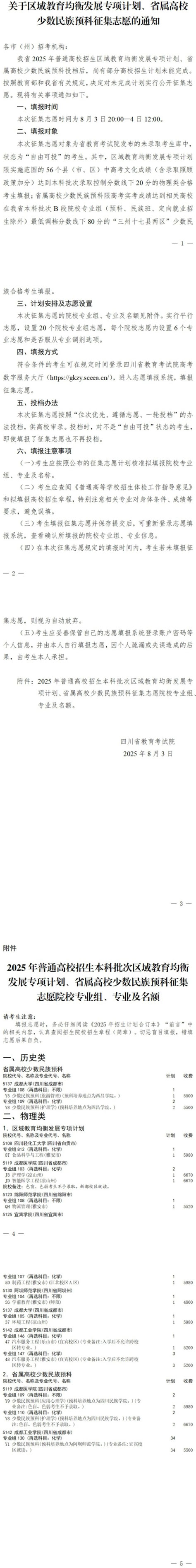 四川省关于2025年区域教育均衡发展专项计划、省属高校少数民族预科征集志愿的通知