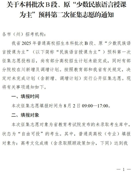 四川：关于本科批次B段、原“少数民族语言授课为主”预科第二次征集志愿的通知