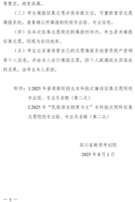 四川：关于本科批次B段、原“少数民族语言授课为主”预科第二次征集志愿的通知