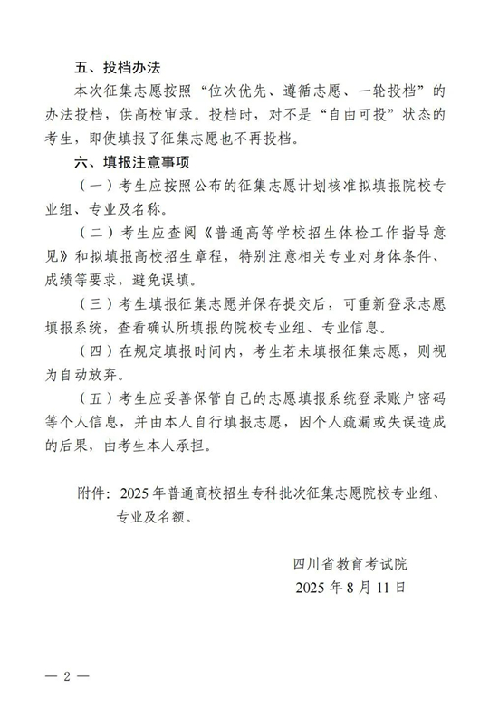 四川：关于专科批次征集志愿的通知