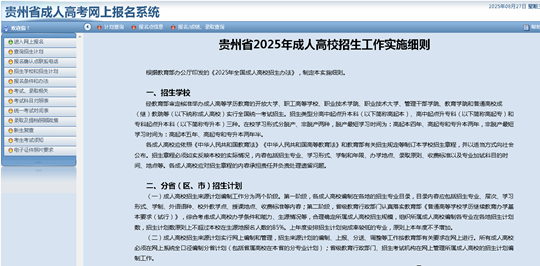 贵州省2025年成人高校考试招生网上报名操作手册
