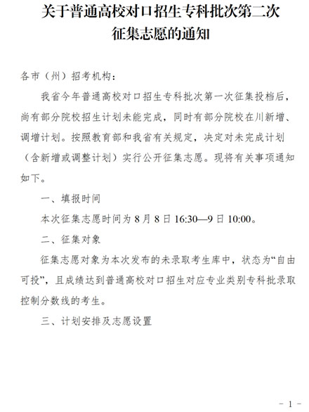 四川：关于普通高校对口招生专科批次第二次征集志愿的通知