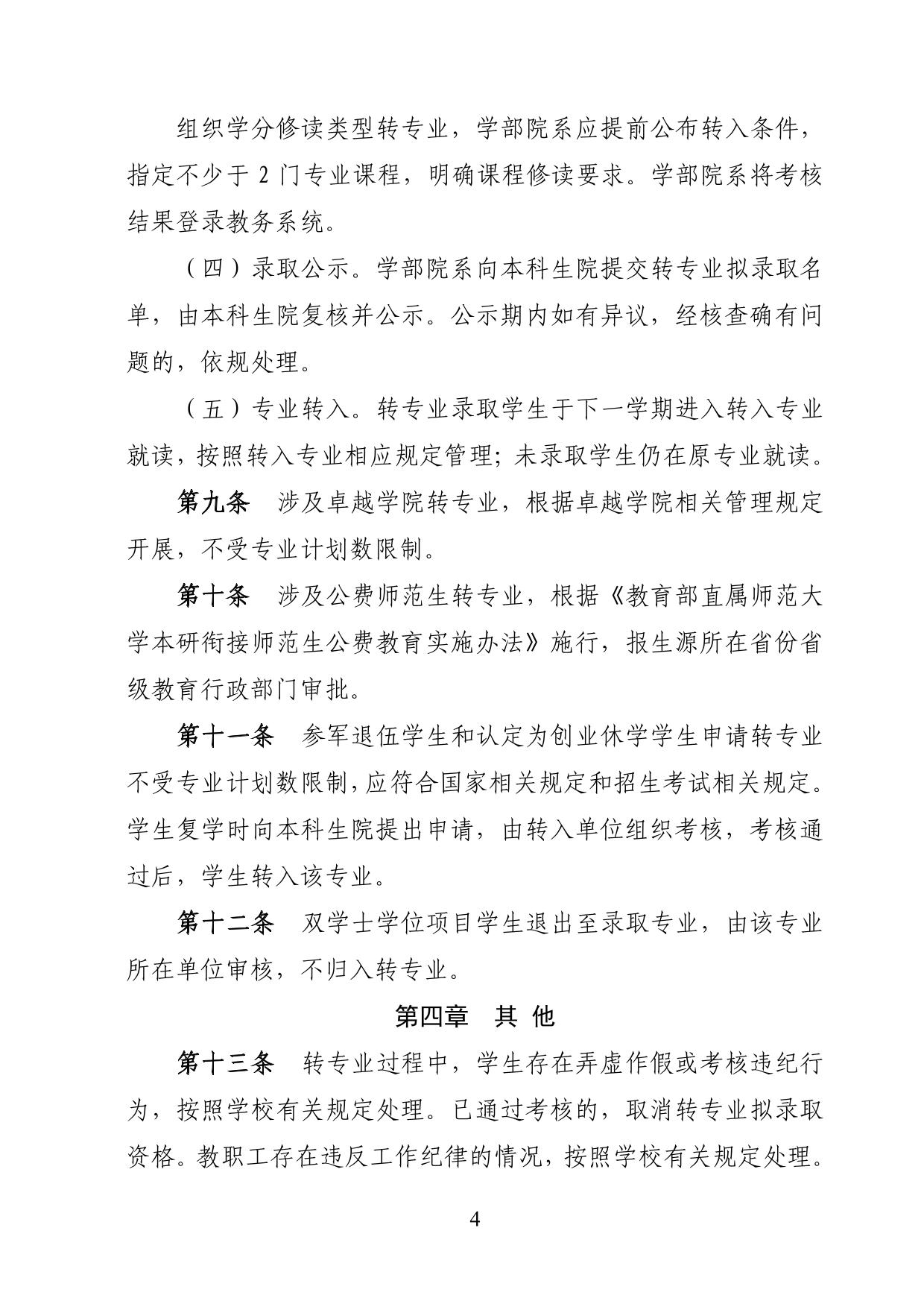 华东师范大学2025年本科生转专业工作细则