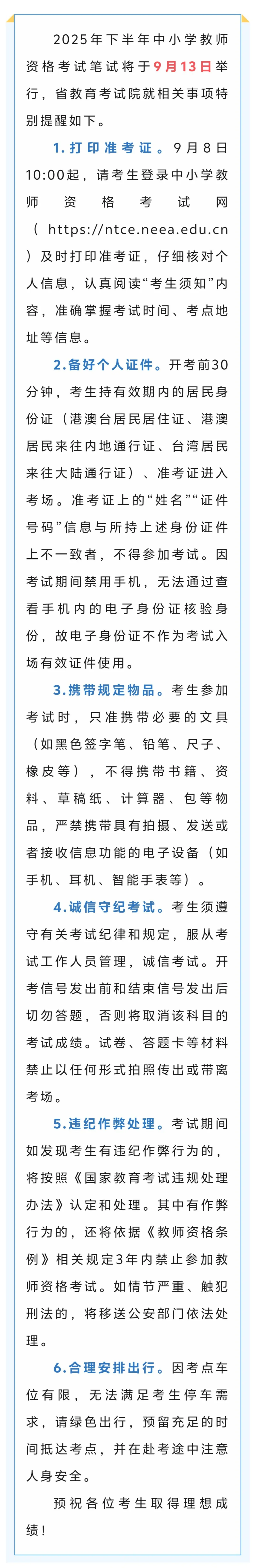 江苏：2025年下半年中小学教师资格考试笔试特别提醒