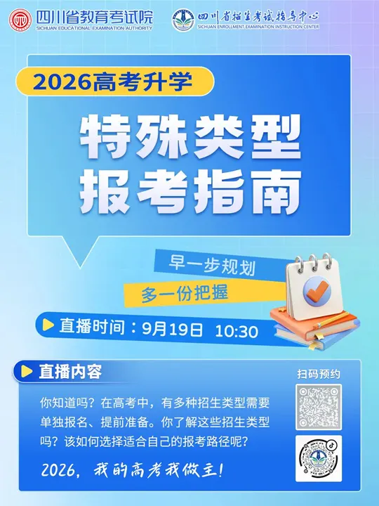 四川：提前规划不迷茫！2026年高考升学路径直播本周五开讲