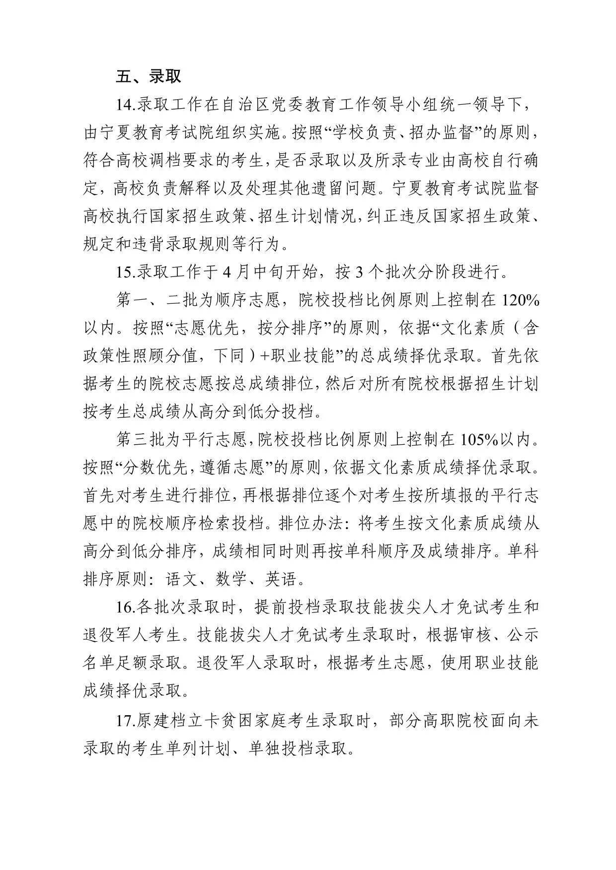 宁夏回族自治区2025年高等职业教育对口招生工作实施办法